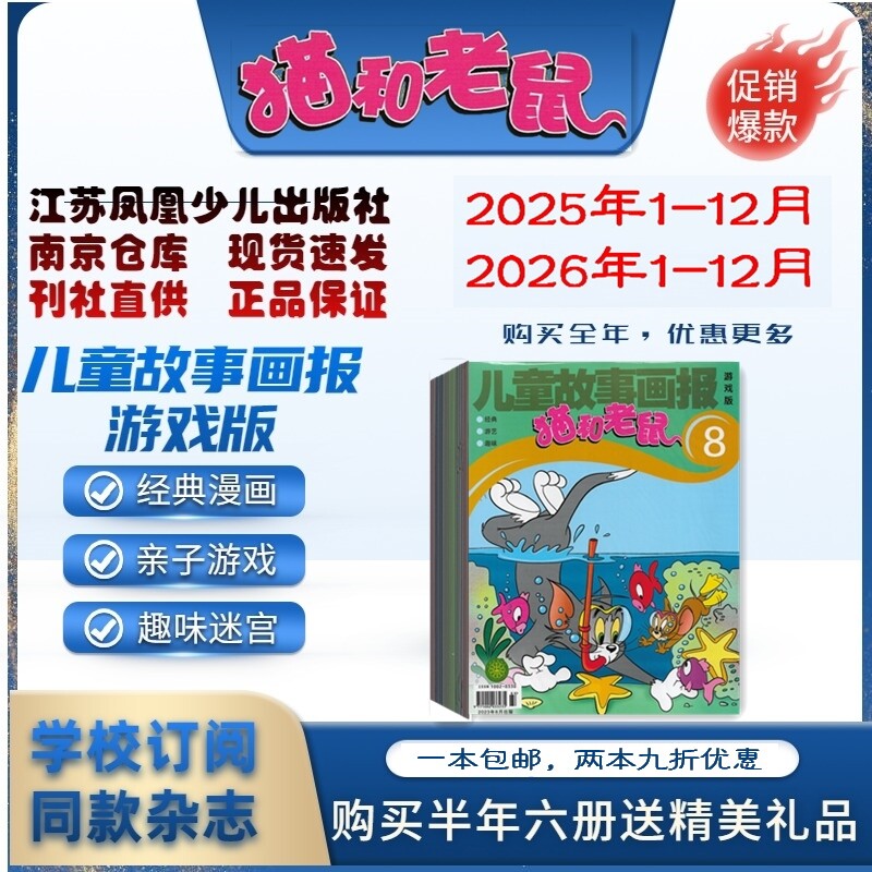 儿童故事画报游戏版 猫和老鼠2026年1.2.3.4.5.6月杂志期刊订阅  2024年2025年 江苏凤凰少儿 华纳正版授权 猫和老鼠漫画游戏