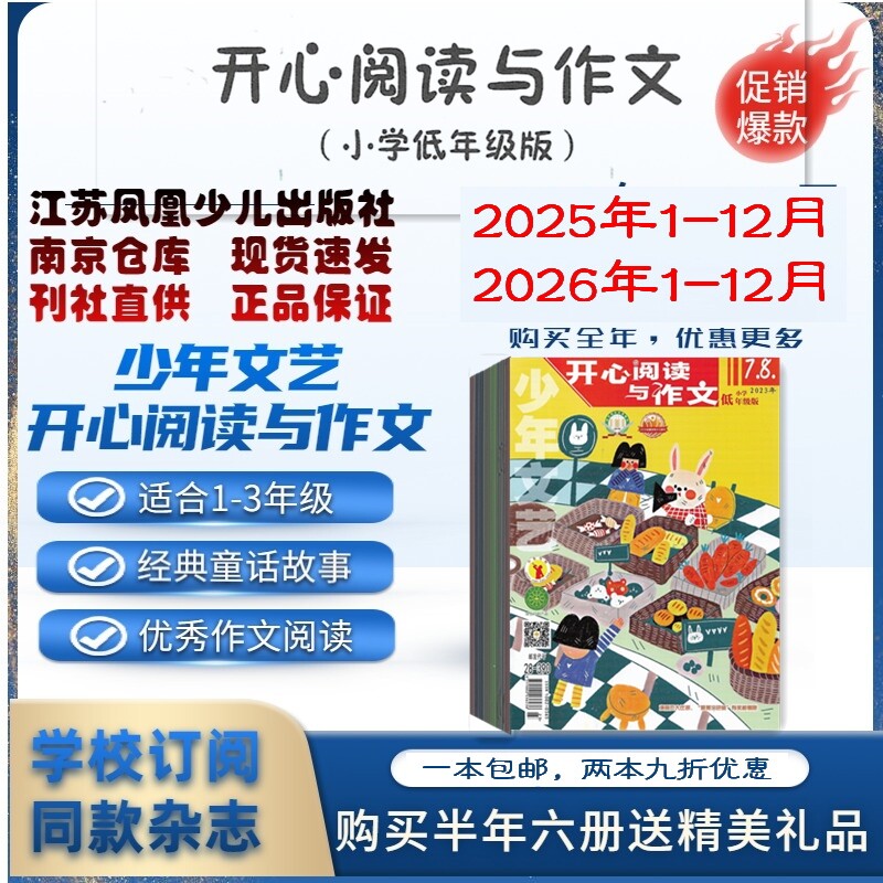 少年文艺开心阅读与作文2026年1.2.3.4.5.6月杂志期刊订阅 1-3年级低年级版 2024年2023年 过刊清仓 江苏凤凰少儿 邮发代号28-390