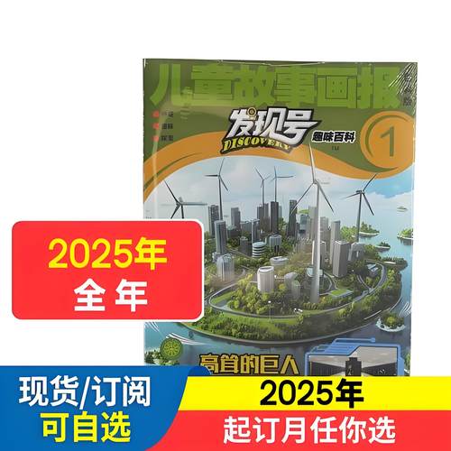 2026年发现号趣味百科订阅送礼品