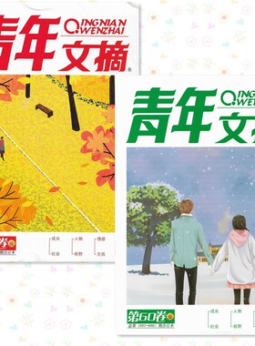 青年文摘杂志 黑白普通版2019年7-12月合订本 总第59.60卷共两本