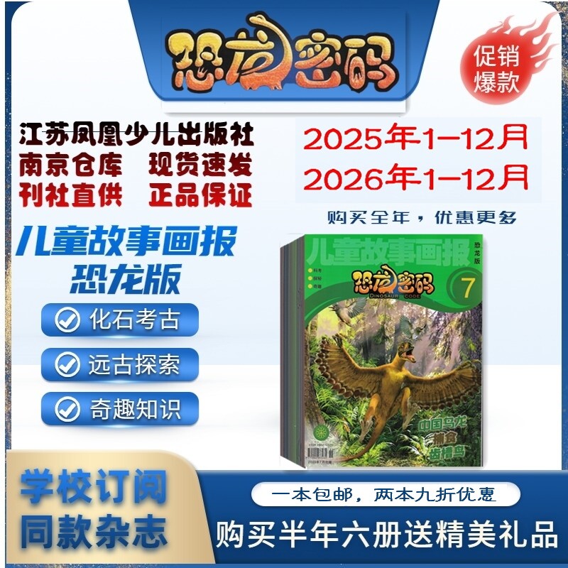 儿童故事画报恐龙版 恐龙密码2026年1.2.3.4.5.6月杂志期刊订阅  2025年2024年2023年 过刊清仓 江苏凤凰少儿 邮发代号28-137