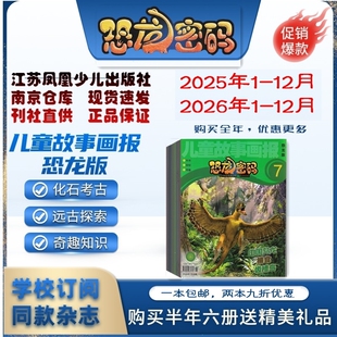 儿童故事画报恐龙版 恐龙密码2026年1.2.3.4.5.6月杂志期刊订阅  2025年2024年2023年 过刊清仓 江苏凤凰少儿 邮发代号28-137
