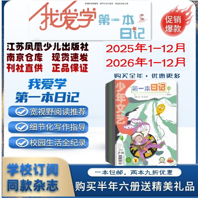 少年文艺第一本日记2026年1.2.3.4.5.6月杂志期刊订阅 2025年2024年2023年 过刊清仓 江苏凤凰少儿出版社 邮发代号28-368