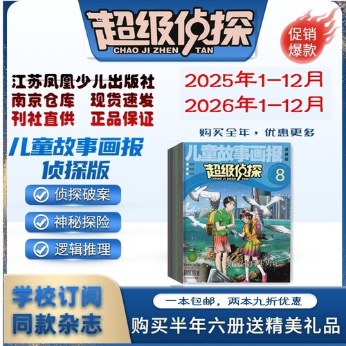 儿童故事画报超级侦探2026年订阅