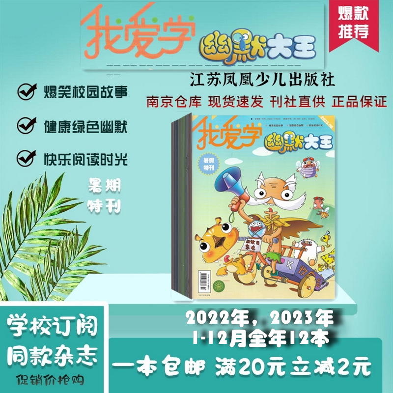 期刊杂志订阅我爱学幽默大王2025