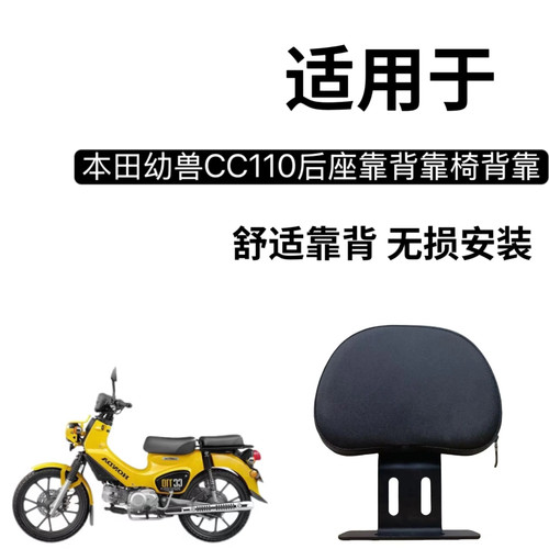 适用于本田幼兽CC110后座靠背靠椅背靠改装加装软垫无损安装