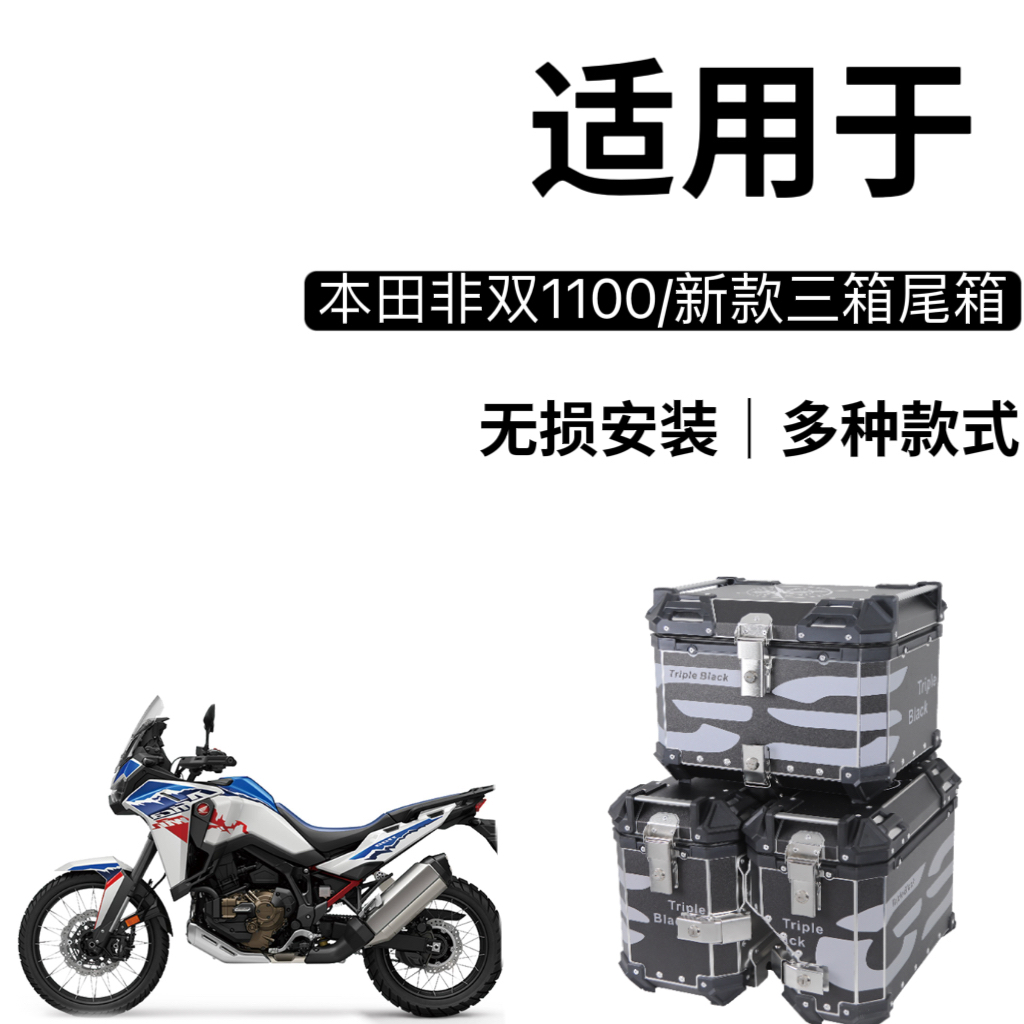 适用于 本田非双 CRF1100/1000ADV摩托车铝合金三箱边箱尾箱内衬