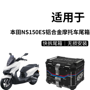 适用本田ns150gx摩托车尾箱铝合金踏板车ns150es后备箱快拆后尾箱