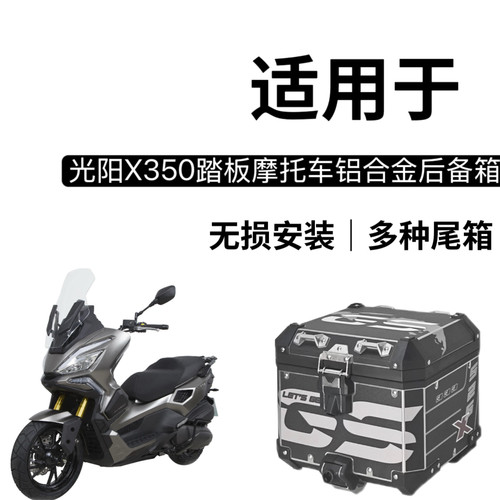 适用于 光阳X350adv摩托车铝合金尾箱 防水箱子S350尾箱工具箱