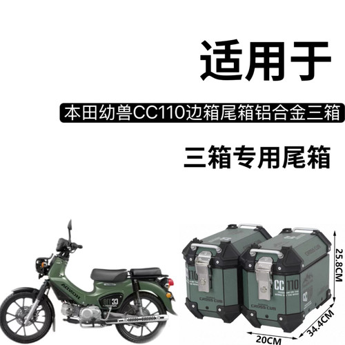 适用于摩托车幼兽CC110后备箱铝合金三箱旅行箱cc110踏板车改装