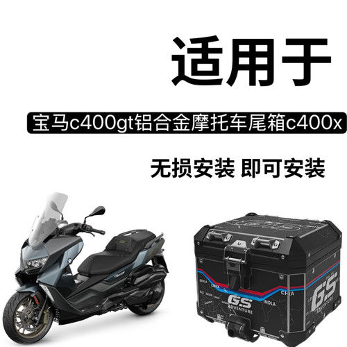 适用于无极SR4MAX350/宝马C400GT/X改装铝合金尾箱摩托车后尾箱架