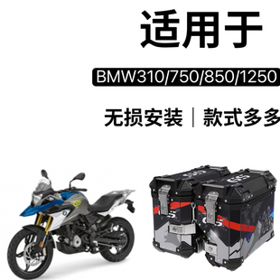 摩托车310GS宝马F750GS三箱r1200ADV边箱F800GS铝合金尾箱1250GS