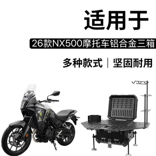 适用本田NX500三箱摩托车铝合金三箱尾箱侧箱改装配件边箱架护杠