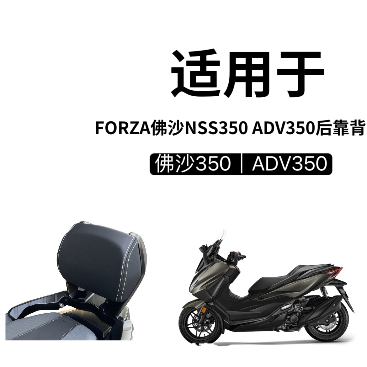 适用本田FORZA佛沙NSS350 ADV350改装后靠背加大加厚靠腰乘客靠垫