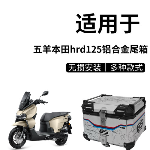 适用于五羊本田hrd125后备箱摩托车铝合金尾箱电动车踏板车后尾箱