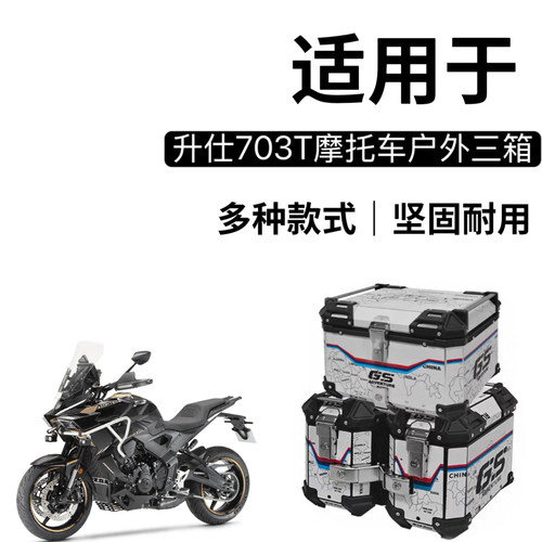 适用 升仕703T铝合金三箱摩托车边箱尾箱专用三箱架改装配件尾架