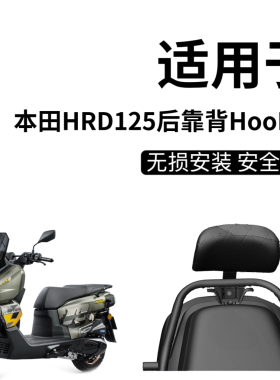 适用本田HRD125后靠背HooRide改装配件后座带人舒适靠垫柔软靠背