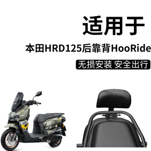 适用本田HRD125后靠背HooRide改装配件后座带人舒适靠垫柔软靠背