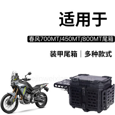 适用于 春风450MT铝合金尾箱摩托车700MT/800MT800mt-x快拆户外箱