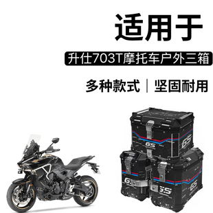 适用升仕703T铝合金三箱摩托车边箱尾箱专用三箱架改装配件边箱架