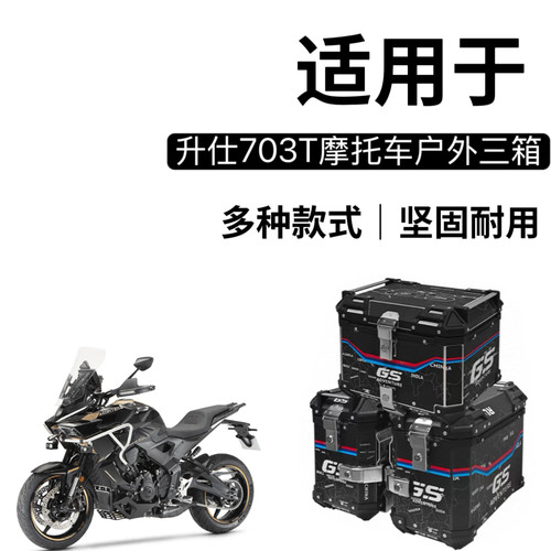适用升仕703T铝合金三箱摩托车边箱尾箱专用三箱架改装配件边箱架