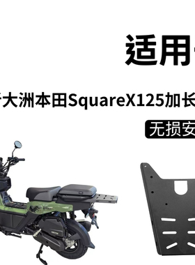 适用于新大洲本田SquareX125改装加长尾箱架货架铝合金尾箱摩托车
