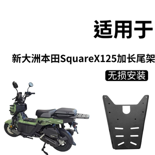 适用于新大洲本田SquareX125改装加长尾箱架货架铝合金尾箱摩托车