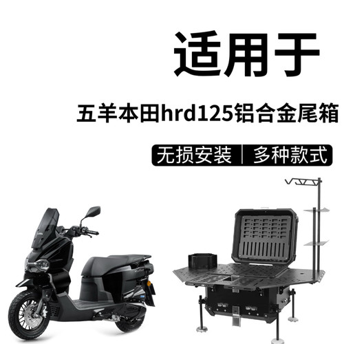 适用五羊本田hrd125铝合金后备箱摩托车电动车户外桌板无损安装