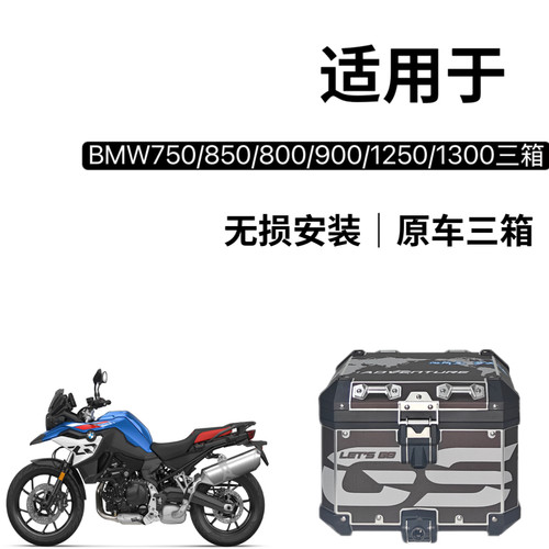 适用于 宝马F900GS/F800GS/1250/1300GS铝合金三箱边箱尾箱摩托车