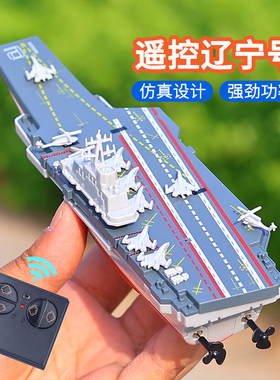 2.4G迷你遥控船辽宁号航空母舰战舰男孩水上生日礼物军事模型玩具