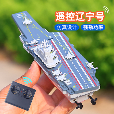 2.4G迷你遥控船辽宁号航空母舰战舰男孩水上生日礼物军事模型玩具