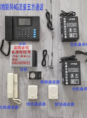 电梯无线对讲五方通话4G物联网流量三方五方轿厢轿顶UPS备用电源