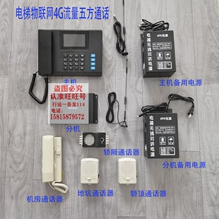 电梯无线对讲五方通话4G物联网流量三方五方轿厢轿顶UPS备用电源
