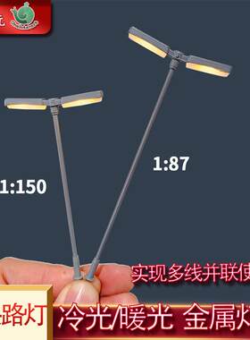沙盘建筑材料 双头路灯模型diy仿真微缩庭院灯1:87/150金属街景灯