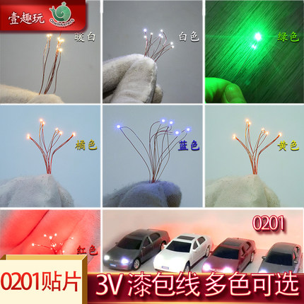 3V 0201带线贴片灯漆包线 led模型小灯指示灯 改装信号加灯