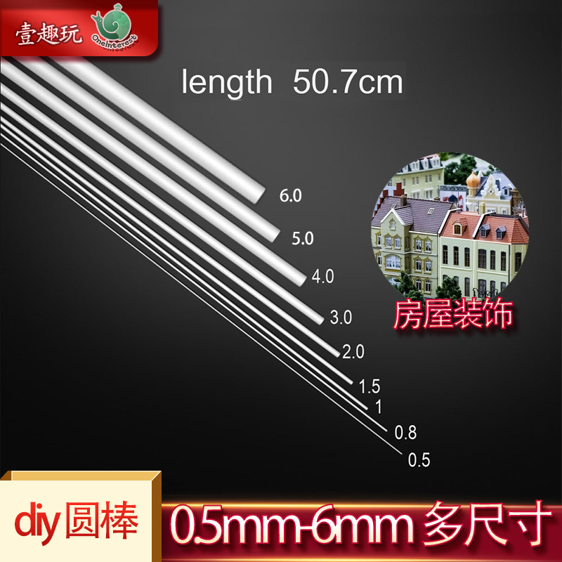 30个沙盘建筑模型材料 diy圆棒手工场景0.5mm-6mmABS实心圆棍拼装