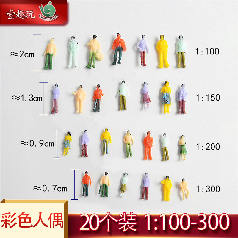 20个diy沙盘模型彩人1：100-300多比例仿真小人迷你彩色人偶