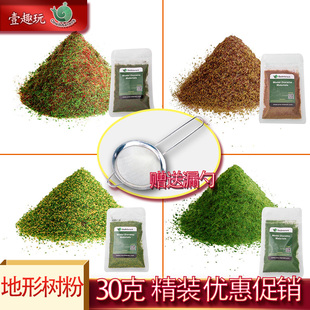 地形树粉草粉30克颗粒粉地貌植被军事沙盘地台材料微缩