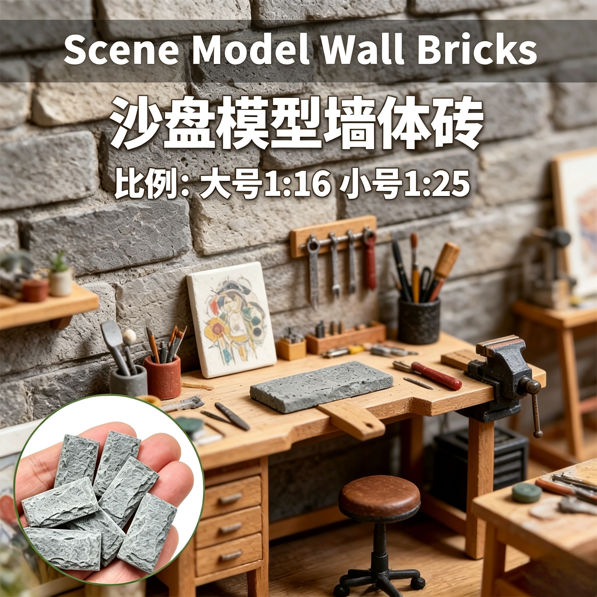 微缩场景仿真石头墙砖模型DIY