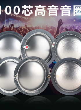 99.2mm高音音圈 进口扁线带柱圆架大功率户外100芯高音头喇叭配件