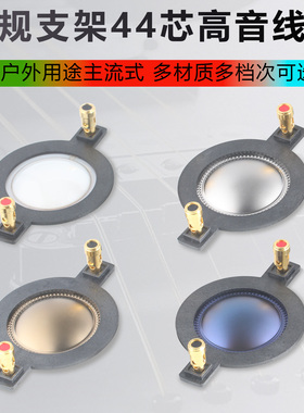 44.4mm高音音圈 多种可选膜圆扁线带柱 44芯高音喇叭组件维修配件