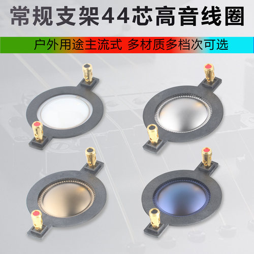 44.4mm高音音圈 多种可选膜圆扁线带柱 44芯高音喇叭组件维修配件