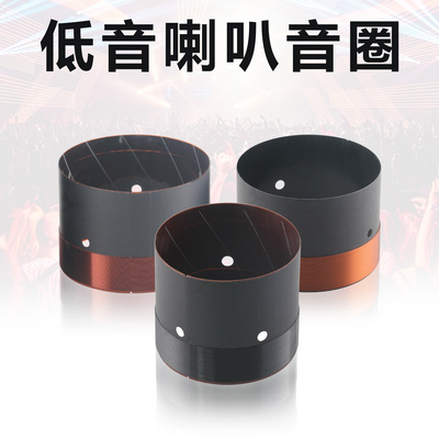 63.8 64.5 65.5mm低音音圈线圈多种可选65芯8寸-15寸喇叭维修配件