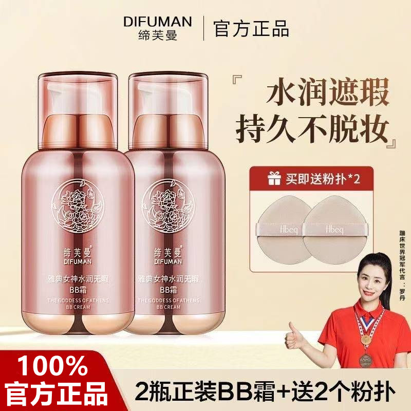 缔芙曼雅典女神水润无暇BB霜粉底液隔离遮瑕持久不脱妆旗舰店正品