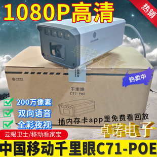 中国移动千里眼C71-POE枪机摄像头双向语音200万像素移动看家宝版