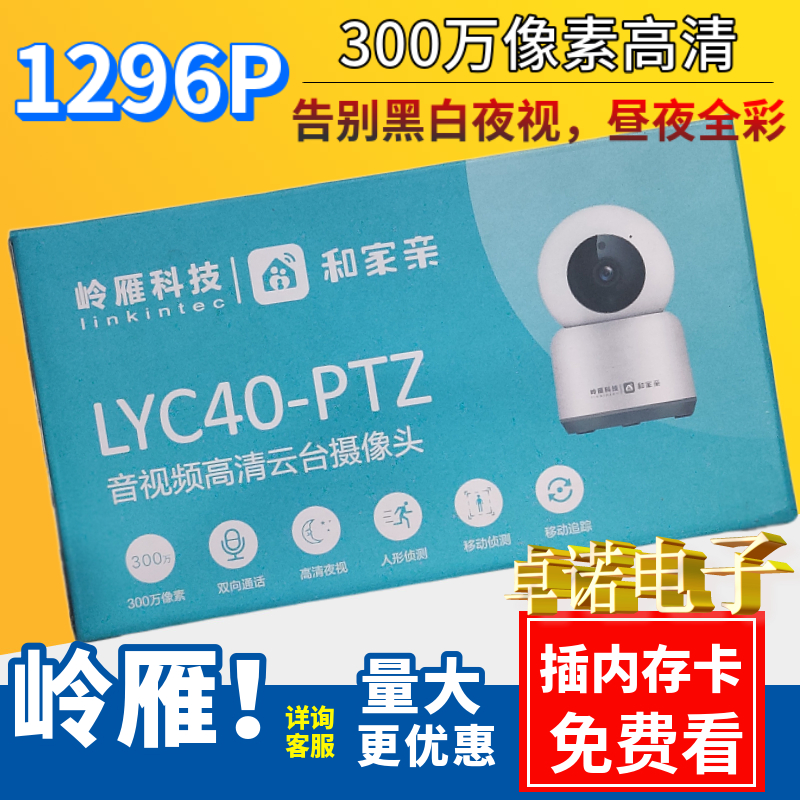 岭雁LYC40智能室内摄像头云台机监控对讲夜视360度旋转岭雁LYC30