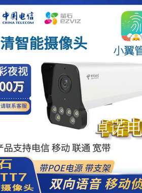 萤石TT7智能电信摄像头室外家用监控翼管家400万高清全彩TT5