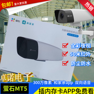 萤石MT5摄像头监控高清全彩夜视POE供电和家亲萤石my3中国移动v4b