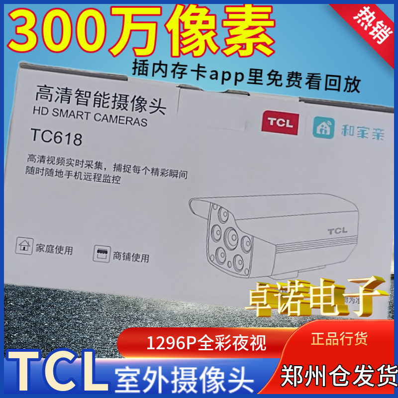 TCL摄像头TC618和家亲app POE供电 300w像素红外夜视双向语音对讲 电子/电工 家用网络摄像头 原图主图