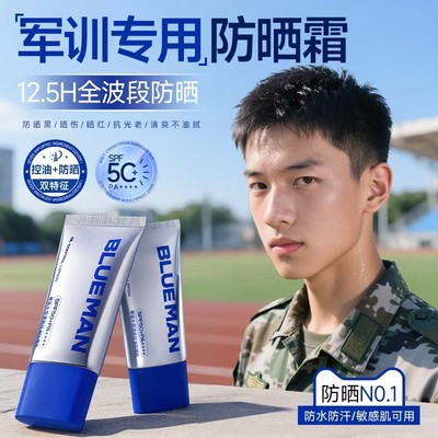 尊蓝SPF50++++|军训防晒霜第一